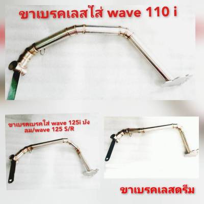 ขาเบรค ใส่ Wave 110 i Wave 125 S/R งานสแตนเลสเกรด A รูปเท้า