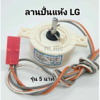 ลานปั่นแห้ง LG รุ่น 10นาที ทามเมอร์ปั่นแห้ง นาฬิกาถังปั่น ไทม์เมอร์เครื่องซักผ้าแอลจี ทามเมอร์LG ลานนาฬิกาแอลจี