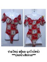 เมลิต้า แฟชั่น?? เสื้อบอดี้สูท ?? ผ้านิ่ม คละแบบ  งานมือ 2 ใหม่เทียบมือ 1