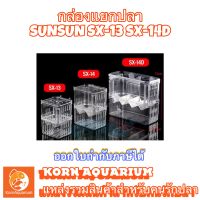 กล่องแยกปลา SUNSUN SX-13 / SX-14D อุปกรณ์ตู้ปลา กล่องกักปลา