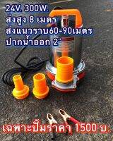 ปั้มน้ำไดโว่ DC24V. มีข้อต่อ แถม3 ขนาด (1” 1.5” 2”) ใช้ต่อตรงกับแผงโซลาร์เซลล์  แบตเตอรี่24V ได้ มอเตอร์เกรดเอ ส่งไกล