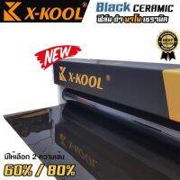 ฟิล์ม. X-KOOL CERAMIC 60% NANO60 หน้ากว้าง 100cm. ความยาวในม้วน15เมตร ฟิล์ม X-COOL เซรามิค ดำ ความเข้ม 60% มืดนอก สว่างด้านใน