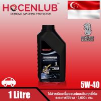 น้ำมันเครื่องเบนซินสังเคราะห์แท้ โฮเซนลูบ 1 ลิตร DASHHUAL HOCENLUB FULLY SYNTHETIC API SN PLUS SAE 5W-40 1 L.