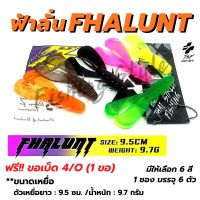 ฟ้าลั่น FHALUNT by TSF (1ซอง บรรจุ 6 ตัว) มีทั้งหมด 6 สี เหยื่อปลอม เหยื่อยาง กบยาง