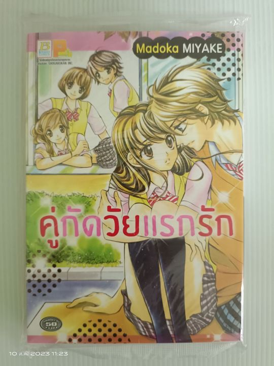 คู่กัดวัยแรกรัก-เล่มเดียวจบ-การ์ตูนรักหวานๆ-บงกช-มือหนึ่งในซิล