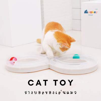 ของเล่นแมว ลูกบอลของเล่น รางบอล DIY cat toy ของเล่นสุนัข