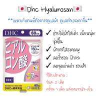 DHC Hyaluronsan 60 วัน จำนวน 120 เม็ด สูตรใหม่