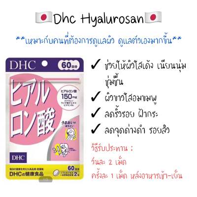 DHC Hyaluronsan 60 วัน จำนวน 120 เม็ด สูตรใหม่