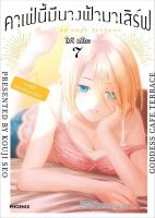 มังงะ คาเฟ่นี้มีนางฟ้ามาเสิร์ฟ เล่ม 7