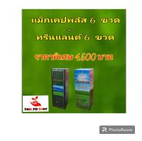 เแม็กเคปพลัส+ทรีนแลนด์ ขนาด 1ลิตร(6 ขวด+6 ขวด)