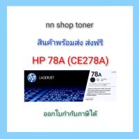 HP 78A (CE278A) ตลับหมึกโทนเนอร์สีดำ