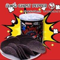 มันฝรั่งเผ็ด Ghost Pepper มันเผ็ดสีดำ ความเผ็ดระดับล้าน กรอบ หอม อร่อย ยิ่งกินยิ่งเผ็ด ขนาด 45 กรัม