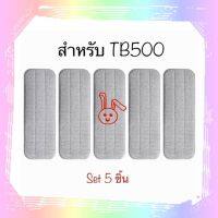 Set 5 ชิ้น พร้อมส่ง อะไหล่ผ้าถู ผ้าถูพื้น ผ้าม็อบ เดียร์ม่า สำหรับ Xiaomi Deerma Spray Mop  TB500