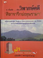 หนังสือ ศิลาจารึกพ่อขุนรามฯ...อ.อโณทัย เขียนวิพากษ์คดี