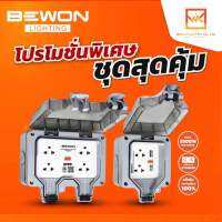 Bewon ชุดเต้ารับเสียบปลั๊กไฟ แบบมีม่านนิรภัย พร้อมกล่องกันน้ำ สำหรับใช้งานภายนอก IP66 2ช่อง 4ช่อง