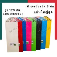 ฟิวเจอร์บอร์ด 3พับ จัมโบ้ ใหญ่สุด สูง 120X120 ซม.(40*3*120) หนา3มม. ลายไทย บอร์ดโครงงาน ฟิวเจอบอด พีพีบอร์ด UBMarketing