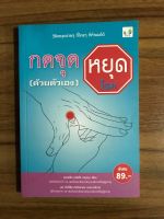 หนังสือ กดจุดหยุดโรคด้วยตัวเอง