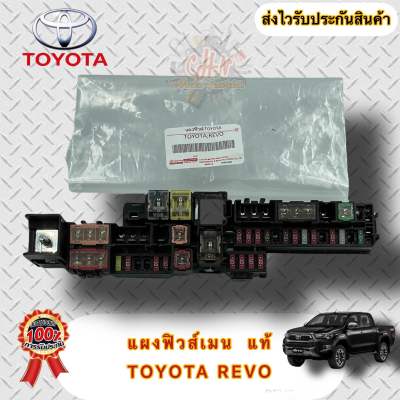 แผงฟิวส์เมน แท้ กล่องฟิวส์รวม รางฟิวส์เมน TOYOTA REVO