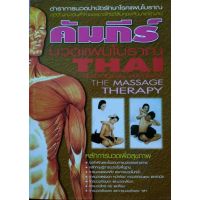 THAI THE MASSAGE THERAPY
คัมภีร์ นวดแผนไทย