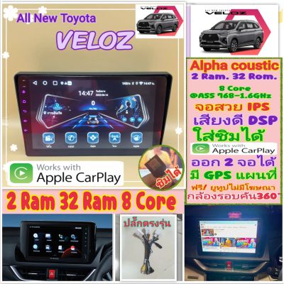 ตรงรุ่น Toyota All new Veloz 📌Alpha coustic 2แรม 32รอม 8คอล Ver.12 จอIPS เสียงDSP CarPlay หน้ากาก+ปลั๊กตรงรุ่น+แปลงกล้อง