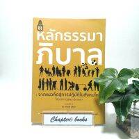 หลักธรรมาภิบาลฯ | พัชรี สิโรรส และคณะ (หนังสือมือสอง หายาก)