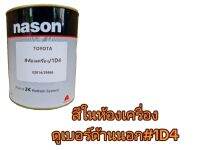 สีพ่นรถยนต์​ สีเบอร์ห้องเครื่อง​ เบอร์สีด้านนอก1D4