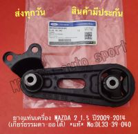 ยางแท่นเครื่อง MAZDA 2 1.5 ปี2009-2014 (เกียร์ธรรมดา-ออโต้) *แท้* NO:DL33-39-040