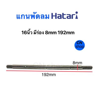 แกนพัดลม,.8mm,.192mm,.(แบบมีร่อง),.อะไหล่พัดลม Hatari