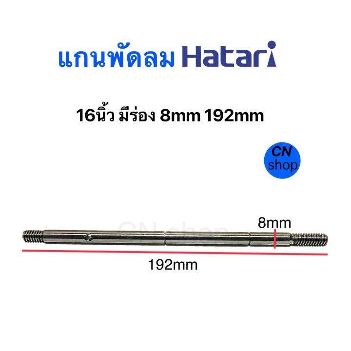 แกนพัดลม-8mm-192mm-แบบมีร่อง-อะไหล่พัดลม-hatari