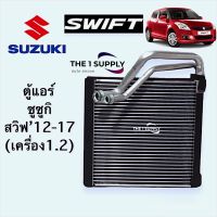 ตู้แอร์ ซูซูกิ สวิฟ Suzuki Swift คอยล์เย็น คอล์ย คอย แอร์ สวิฟ สวิบ สวิป Evaporator Coil