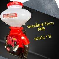 เครื่องพ่นปุ๋ย พ่นข้าว FPE ลิ้นเลส3”