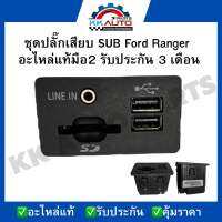 ชุดปลั๊กเสียบ SUB Ford Ranger  อะไหล่แท้มือ2 รับประกัน 3 เดือน