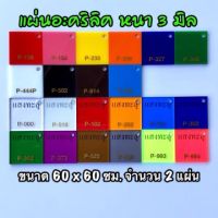 รหัส 6060 แผ่นอะคริลิค 3 มิล แผ่นพลาสติก 3 มิล ขนาด 60 x 60 ซม. จำนวน 2 แผ่น มี 22 สี แดง ชมพู เหลือง ส้ม น้ำเงิน เขียว ขาว ดำ น้ำตาล ฟ้า ใส ฝ้าขาว แดงใส ส้มใส ฟ้าใส น้ำเงินใส เขียวใส ม่วงใส ชาใส ดำใส เขียวสะท้อนแสง ชมพูสะท้อนแสง ส่งไว