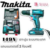 Makita  สว่านไร้สาย รุ่น 149 V 3 ระบบ มีระดับน้ำในตัว เก็บเงินปลายทาง