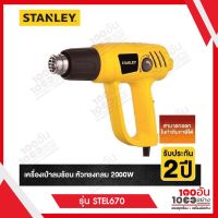 STANLEY เครื่องเป่าลมร้อน 2000 วัตต์ รุ่น STEL670