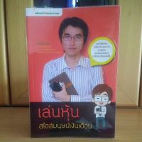 เล่นหุ้นสไตล์มนุษย์เงินเดือน iSalaryman (หนังสือแนะนำ สภาพใหม่)