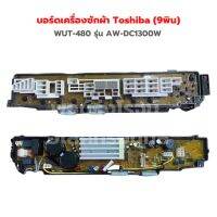 บอร์ดเครื่องซักผ้า Toshiba (9พิน) WUT-480 รุ่น AW-DC1300W ‼️อะไหล่แท้ของถอดมือ 2‼️