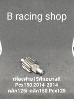 เฟืองท้าย15ฟันอย่างดีPcx150 2014-2017 คลิก125i-คลิก150i ไม่แตกง่ายและไม่หอน แข็งแรง ทน