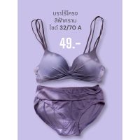 บราเสริมฟองไร้โครง ? สีฟ้าน้ำทะเล ไซด์ 32/70 A