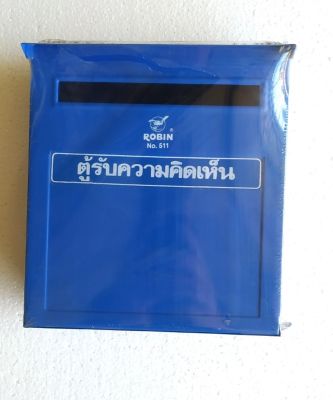 กล่องจดหมาย,กล่องแสดงความคิดเห็น เป็นเหล็กเคลือบสี มีสีน้ำเงิน,สีแดง