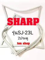 ขอบยางตู้เย็น Sharp 2ประตู รุ่นSJ-23L