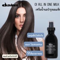 ?Davines OI All in One Milk 135ml เซรั่มเนื้อน้ำนม ให้ผมนุ่มสลวย เงางาม ลดการชี้ฟู