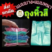 ถุงหิ้วสี แบบบาง-แบบหนา (5 ห่อ)