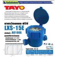 มิเตอร์น้ำพลาสติก Pvc / มาตรวัดน้ำ Pvc Tayo ขนาด1/2"(4หุน) รุ่น LXS-15E (มีใบตรวจช่างตวงวัด)