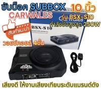 ซับบ๊อค Subbox ดอกขนาด 10นิ้ว CARWALES รุ่น BSX-S10 ลำโพง ซับบ๊อค ซับวูฟเฟอร์ Subwoofer กำลังขับสูงสุด250วัตต์ BassBox ?เสียงดี ให้งานเสียงเทียบระดับแบรนด์ดัง?