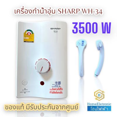 SHARP เครื่องทำน้ำอุ่น 3500w รุ่น WH-34