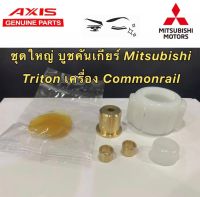 บูชคันเกียร์ CNC Mitsubishi Triton ปี 05ถึง14 เครื่อง Commonrail (คอมมอนเรล) เกียร์ กระชับแน่น แถมฟรีจารบี