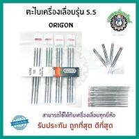 ตะไบหางหนู ตะไบเลื่อยโซ่ ตะไบ OREGON โซ่เลื่อยยนต์ ขนาด 5.5 มิล 7/32" 1 กล่อง มี 12อัน อะไหล่เครื่องเลื่อย