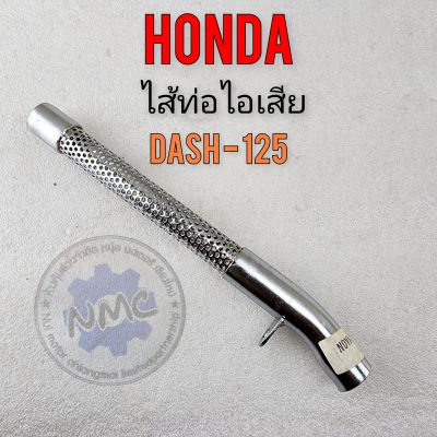 ใส้ท่อ dash125 ใส้ท่อแดช125 ใส้ท่อไอเสีย dash125 ใส้ท่อไอเสีย honda dash125