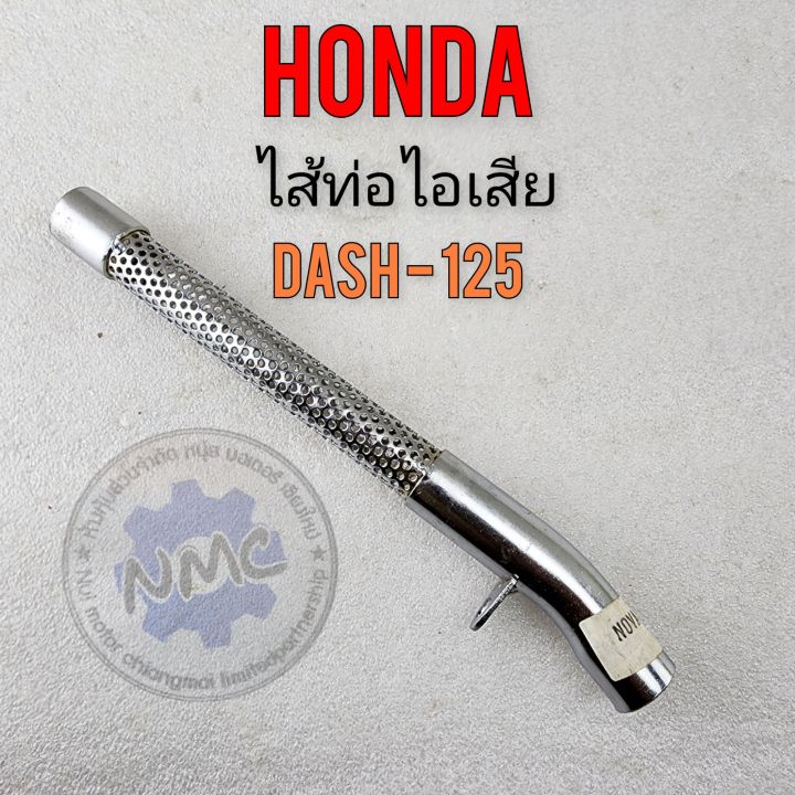 ใส้ท่อ-dash125-ใส้ท่อแดช125-ใส้ท่อไอเสีย-dash125-ใส้ท่อไอเสีย-honda-dash125